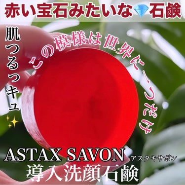 BELA VELA ASTAX SAVONのクチコミ「【赤い宝石】まるでルビーを眺めてるみたいな石鹸✨

お月様に例えるとならストロベリームーン🌝
.....」（1枚目）