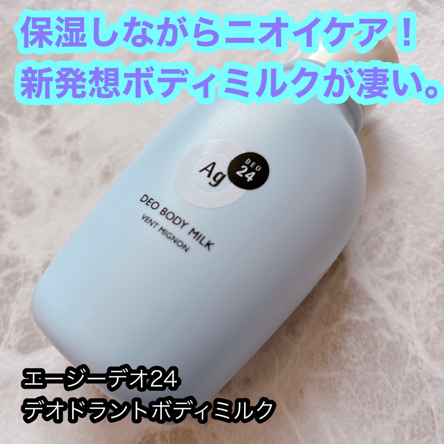 デオボディミルク ヴァン ミニョン/エージーデオ24/デオドラント・制汗剤を使ったクチコミ(1枚目)