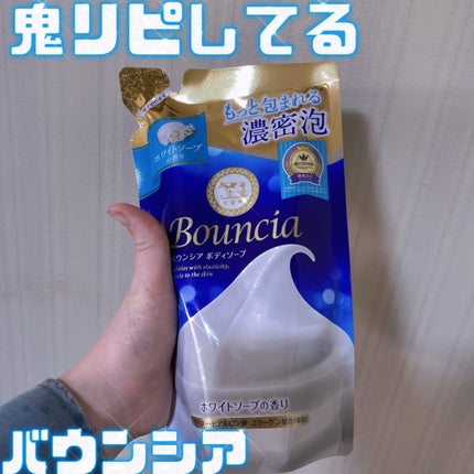 バウンシア ボディソープ ホワイトソープの香り/Bouncia/ボディソープを使ったクチコミ(1枚目)