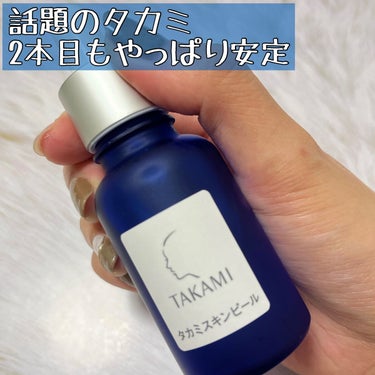 


タカミスキンピール。



モニターで頂いて、2本目🙆‍♀️

1本目のときから気に入ってたけど
やっぱりこれがあると安心だな〜
と、改めて思いました。



美しい肌の原点ともいえる
毎日の肌の