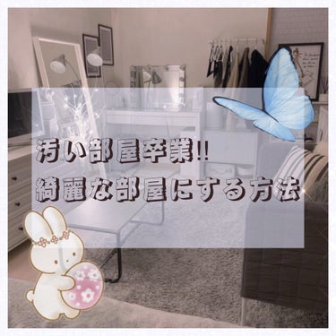 Yuzuki/ゆづき🫧🥝🍡@受験生 on LIPS 「汚い部屋卒業！！綺麗な部屋になり方法やる事&捨てるもの！私は長..」（1枚目）