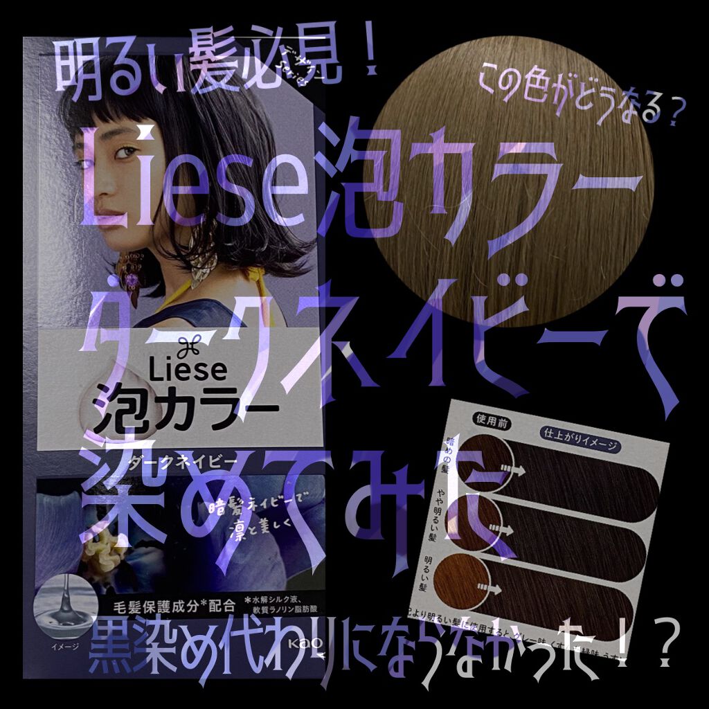 泡カラー/リーゼ/ヘアカラーを使ったクチコミ（1枚目）