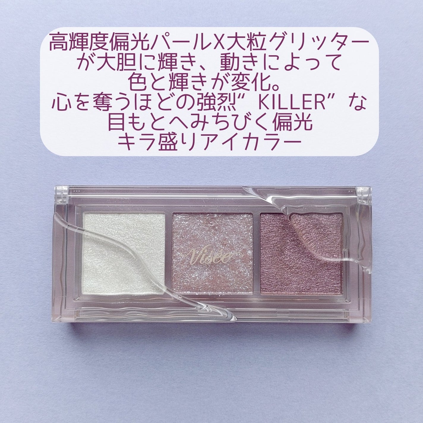 キラー アイ トリオ/Visée/アイシャドウパレットを使ったクチコミ(2枚目)