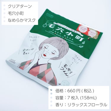 ●クリアターン
毛穴小町マスク

────────────

・表裏あり
表裏があります。
形状でわかりやすくなっているので間違えることはありません。

・ポコポコしてる
顔に付ける側がポコポコした凹凸が付いています。

・爽やかめの香り
爽やかめの軽い香りで好みの香りだったので使っていてリラックスします。

・8分がちょうどいい
デイリー使いするのに8分がちょうど良かったです。
5分だと物足りないけど15分以上だとデイリーには長いので
8分だとした甲斐がありつつ長くないので満足出来ます。

・ちょうどいい保湿力
軽すぎず重すぎずちょうど良いしっとり具合になります。

────────────

気に入って何度もリピートしています。
使用時間も香りも保湿力も価格もちょうど良くて
これからも使い続けていくと思います。の画像 その1