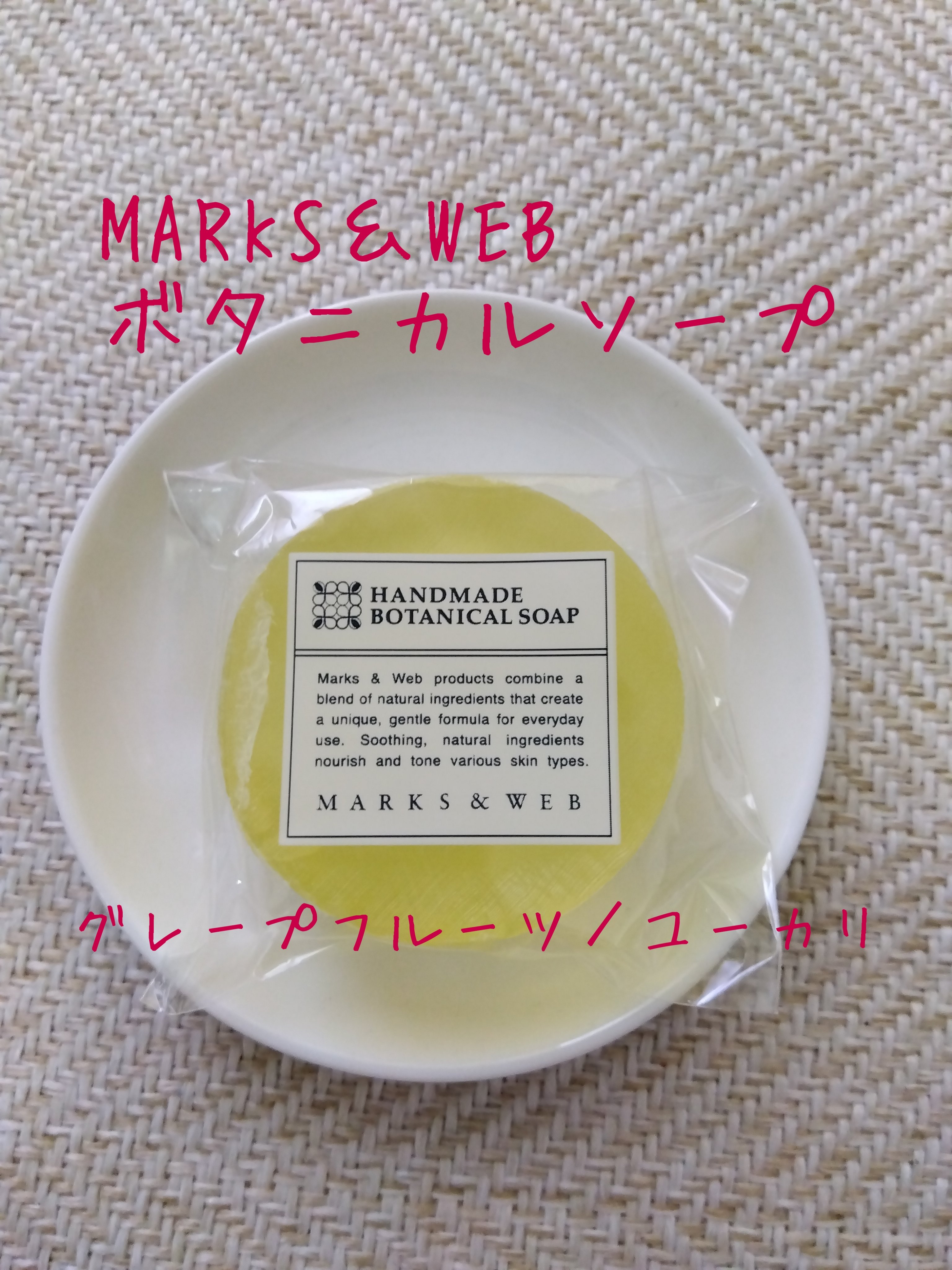 ハンドメイドボタニカルソープ グレープフルーツ／ユーカリ/MARKS&WEB/洗顔石鹸を使ったクチコミ（1枚目）