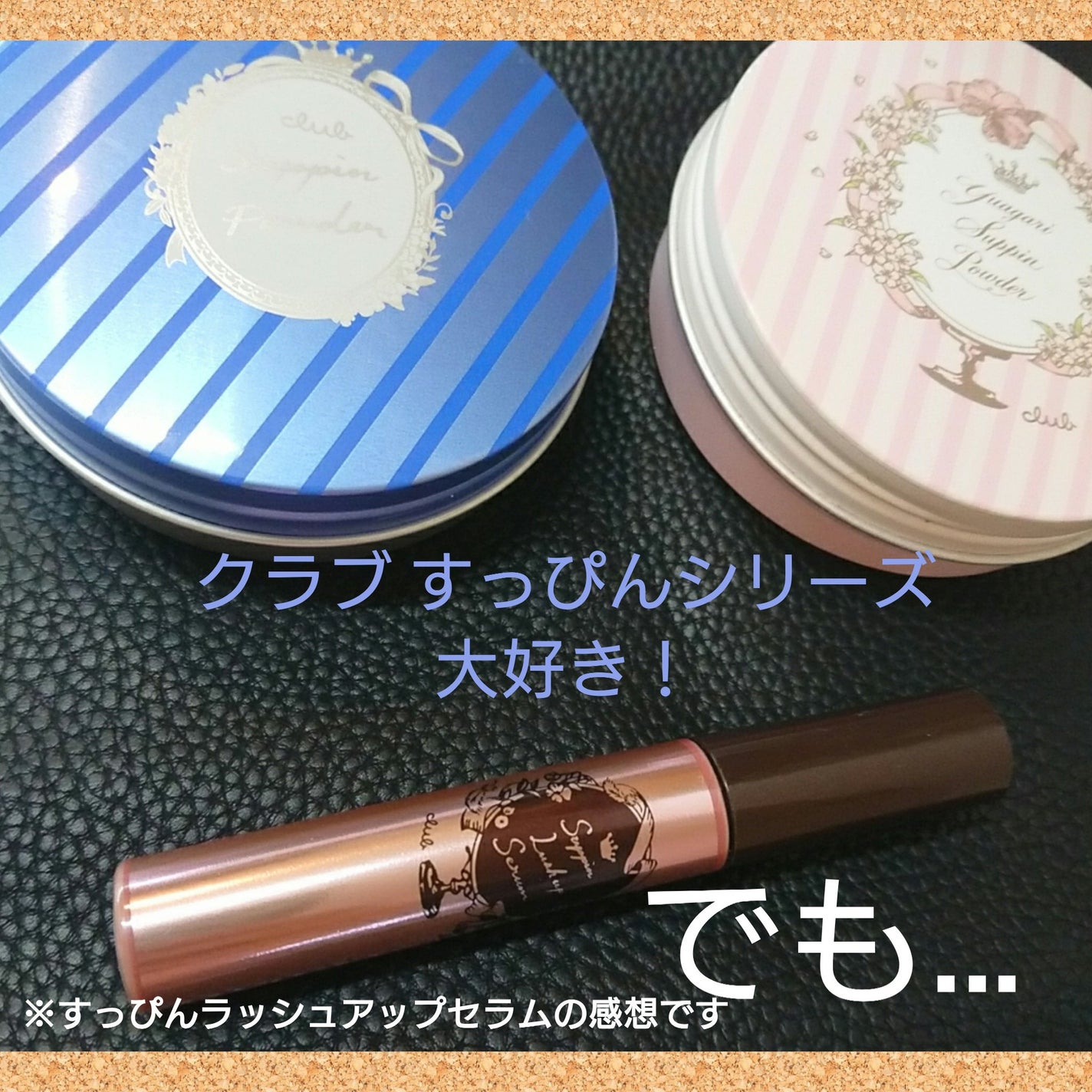 すっぴんラッシュアップセラム/クラブ/まつげ美容液を使ったクチコミ(1枚目)