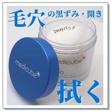 ゼロ毛穴パッド2.0/MEDICUBE/拭き取り化粧水を使ったクチコミ（1枚目）