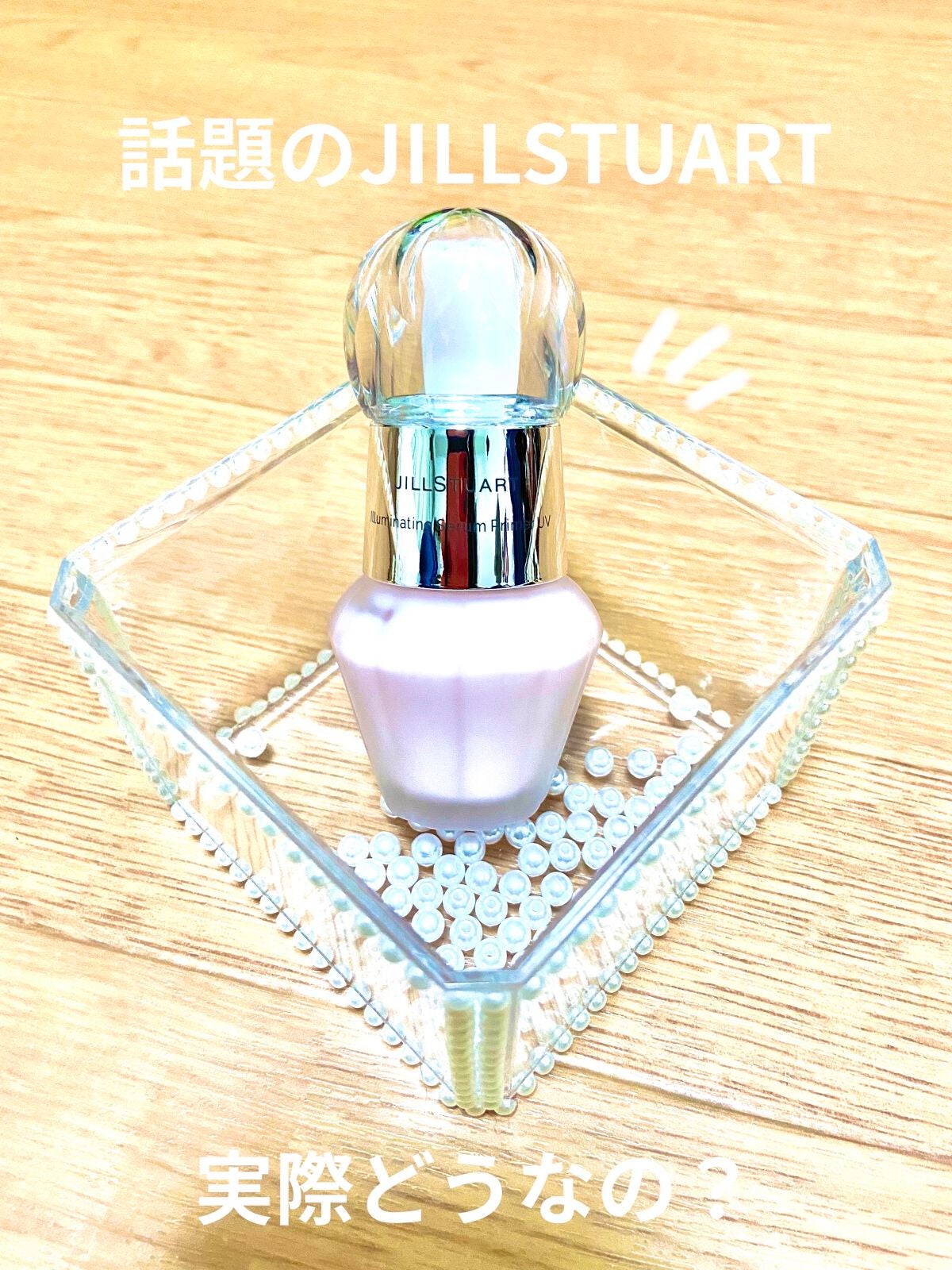 ジルスチュアート イルミネイティング セラムプライマー/JILL STUART/化粧下地を使ったクチコミ(1枚目)
