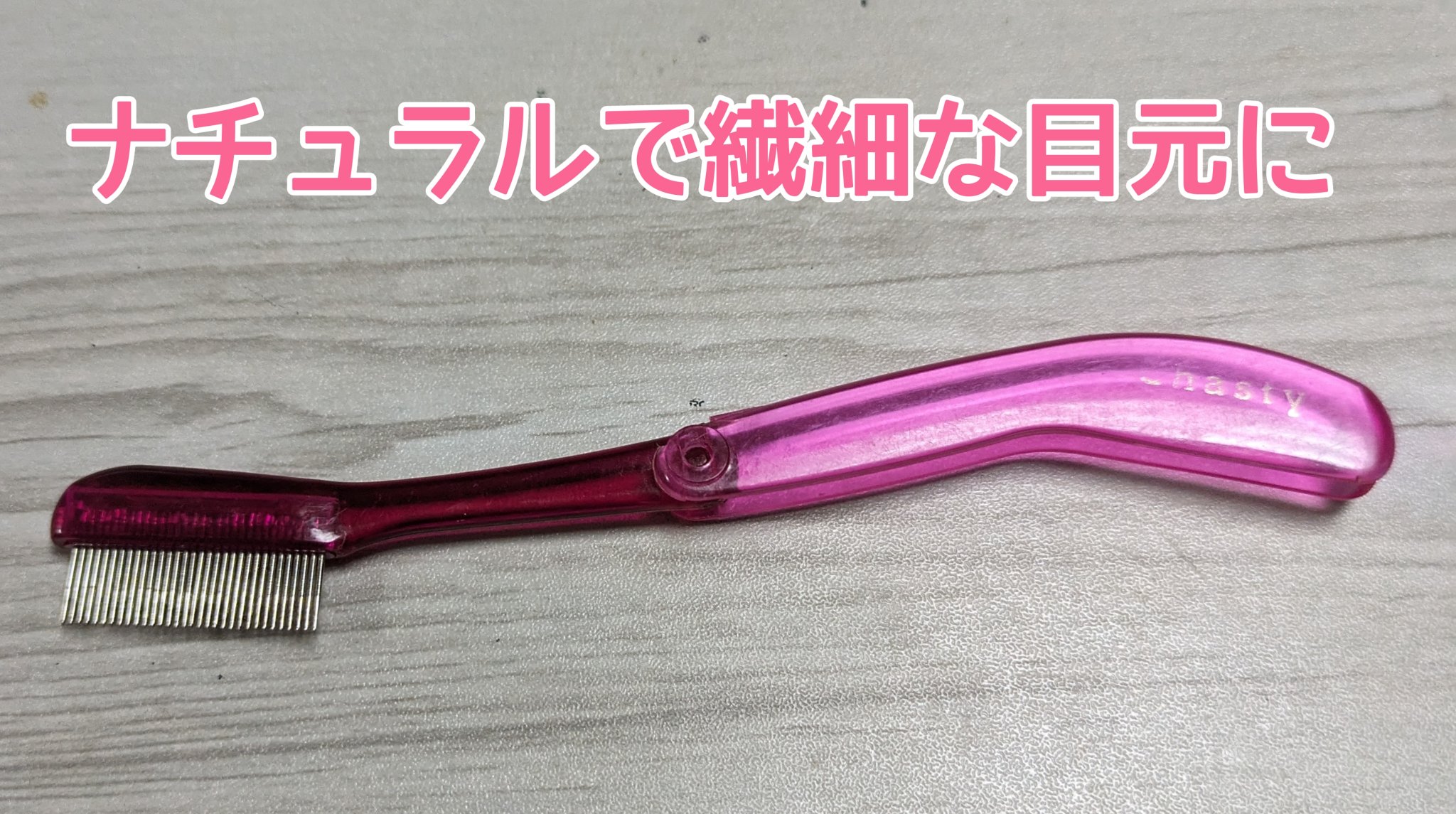 マスカラコーム メタルN（ナチュラル）/チャスティ/その他化粧小物を使ったクチコミ（1枚目）