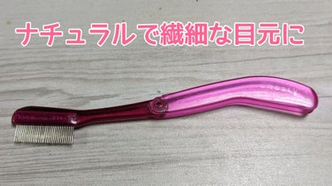 マスカラコーム メタルN マジェンタP （ナチュラル）/チャスティ/その他化粧小物を使ったクチコミ（1枚目）