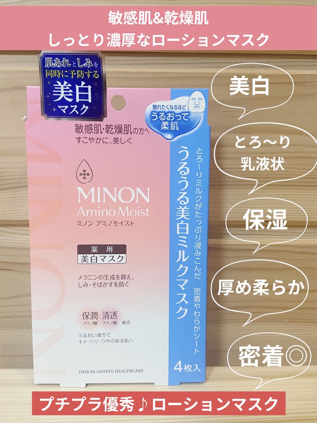 ミノン アミノモイスト うるうる美白ミルクマスク/ミノン/シートマスク・パックを使ったクチコミ（1枚目）