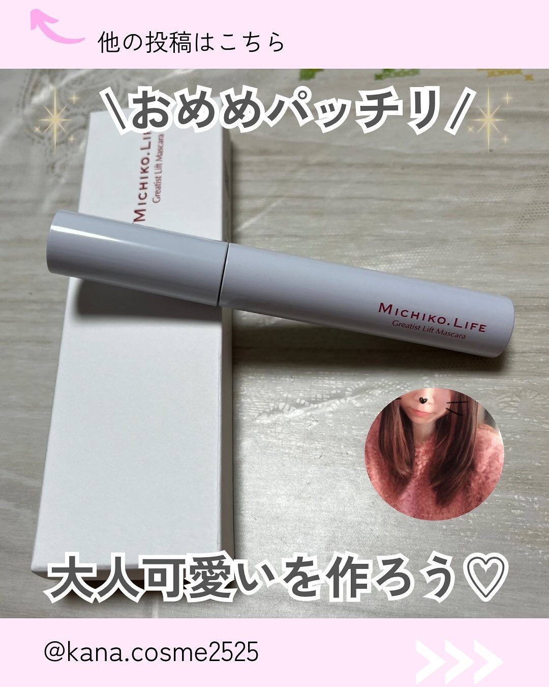 MICHIKO.LIFE グレイティストリフトマスカラ/MICHIKO.LIFE/マスカラを使ったクチコミ（1枚目）