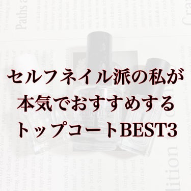 セシェ・ヴィート/セシェ/ネイルトップコート・ベースコートを使ったクチコミ（1枚目）