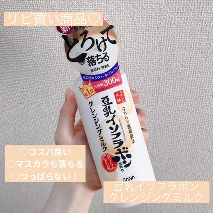 クレンジングミルク NC/なめらか本舗/ミルククレンジングを使ったクチコミ(1枚目)