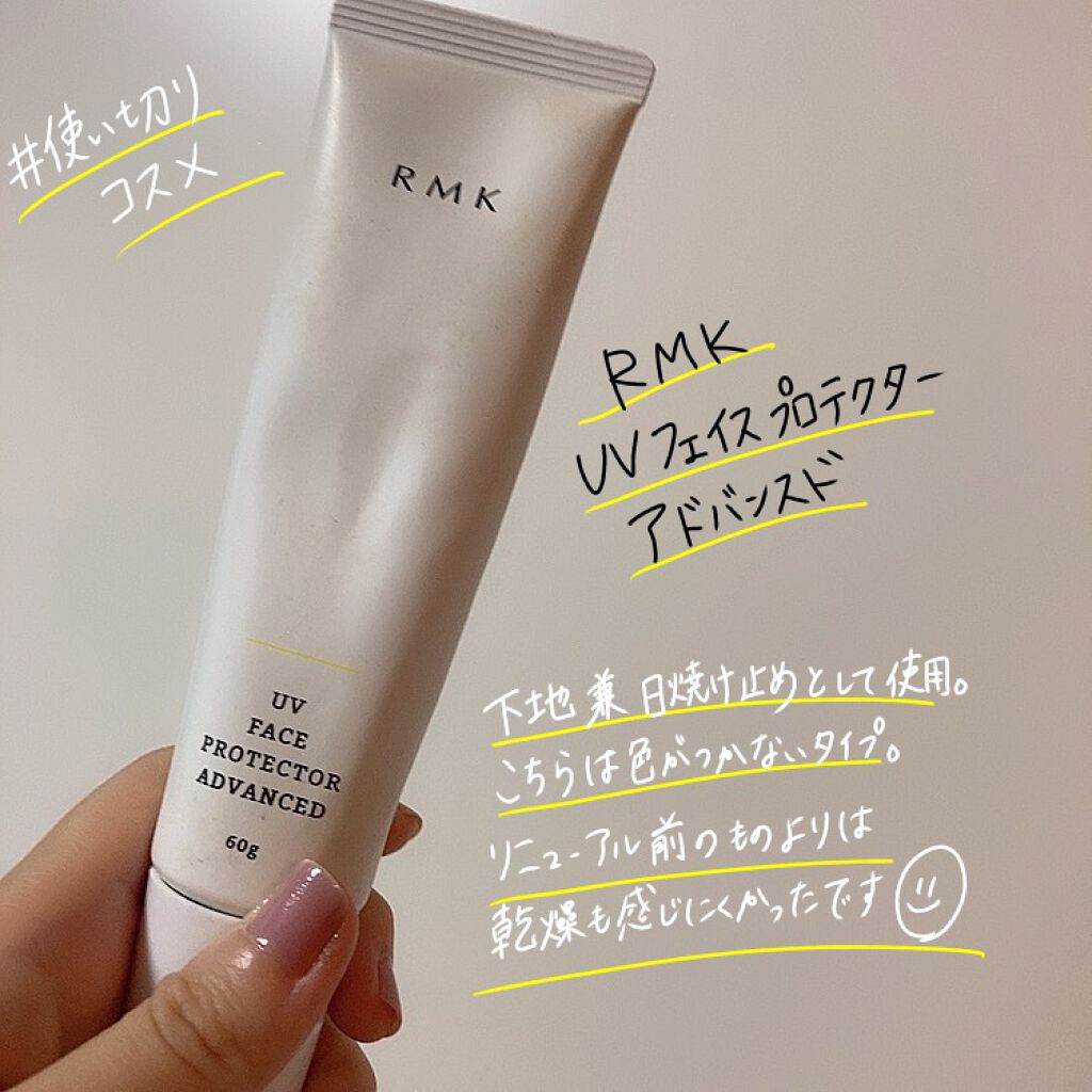 UVフェイスプロテクター アドバンスド｜RMKの口コミ - #使い切り