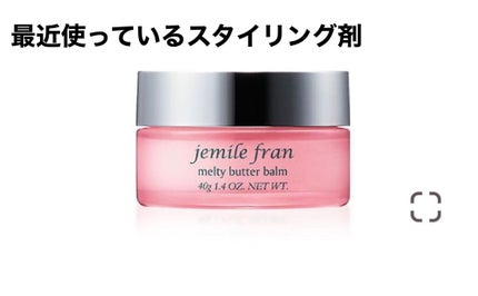 ジェミールフラン メルティバター バーム/ジェミールフラン/ヘアバームを使ったクチコミ(1枚目)
