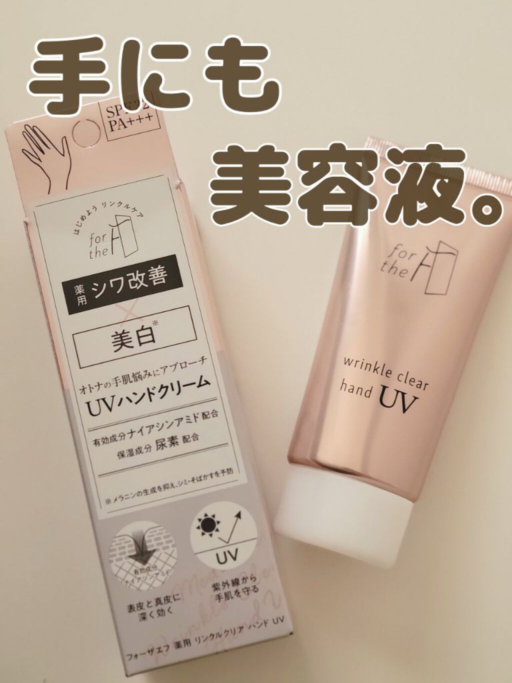 【これはほんと、オススメ！！！　美容成分ギッシリ♥️スペシャルハンドケアがドラッグストアで買える✨　フォーザエフ 薬用 リンクルクリア ハンド UV】


マツキヨで可愛いハンドクリーム発見！！！


【フォーザエフ 薬用 リンクルクリア 