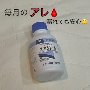 オキシドール(医薬品)/日本薬局方/その他を使ったクチコミ（1枚目）