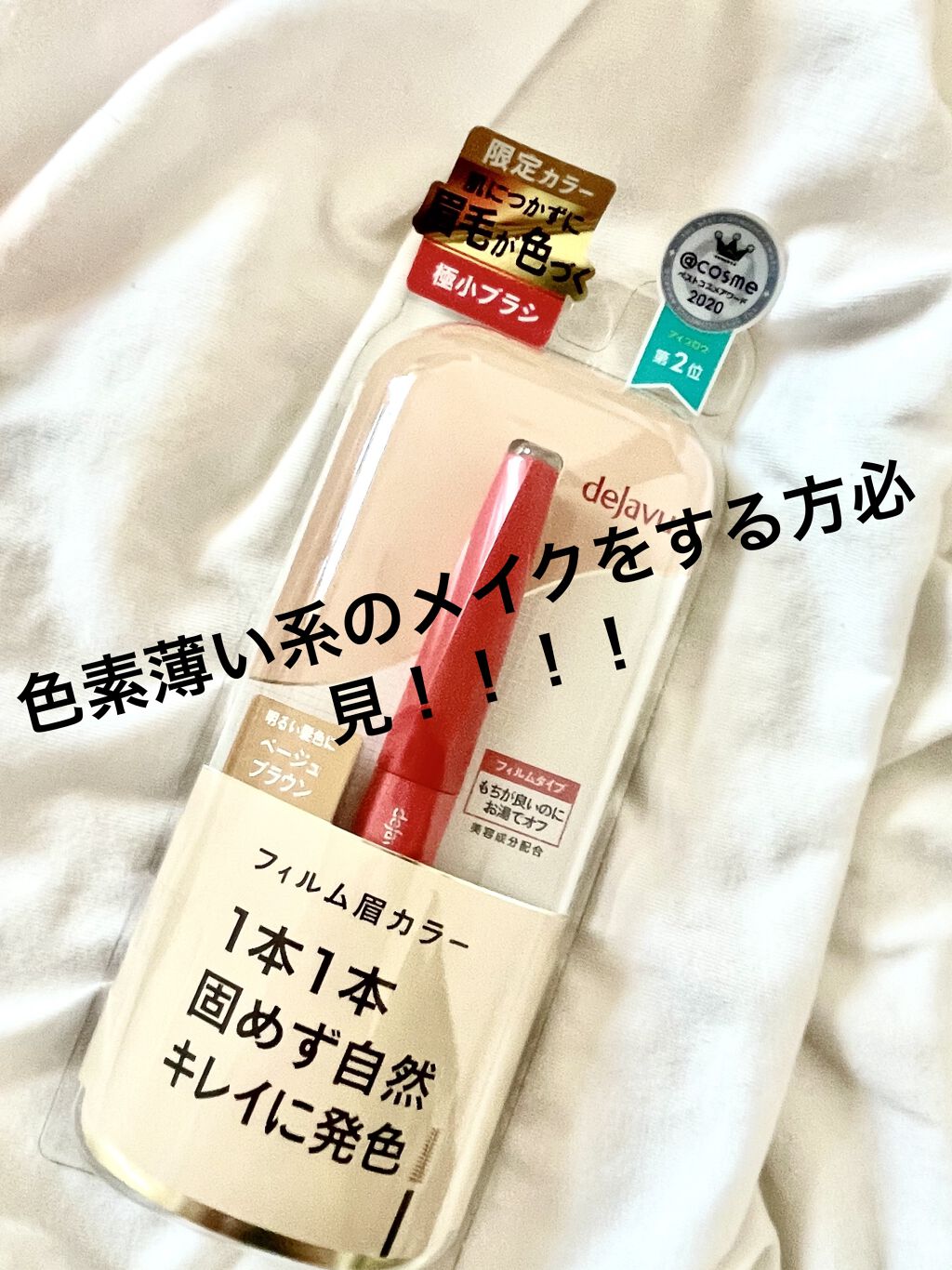 フィルム眉カラー/デジャヴュ/眉マスカラを使ったクチコミ（1枚目）