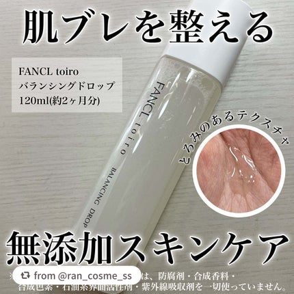 トイロ バランシングドロップ<医薬部外品>(化粧液)/ファンケル/化粧水を使ったクチコミ(1枚目)