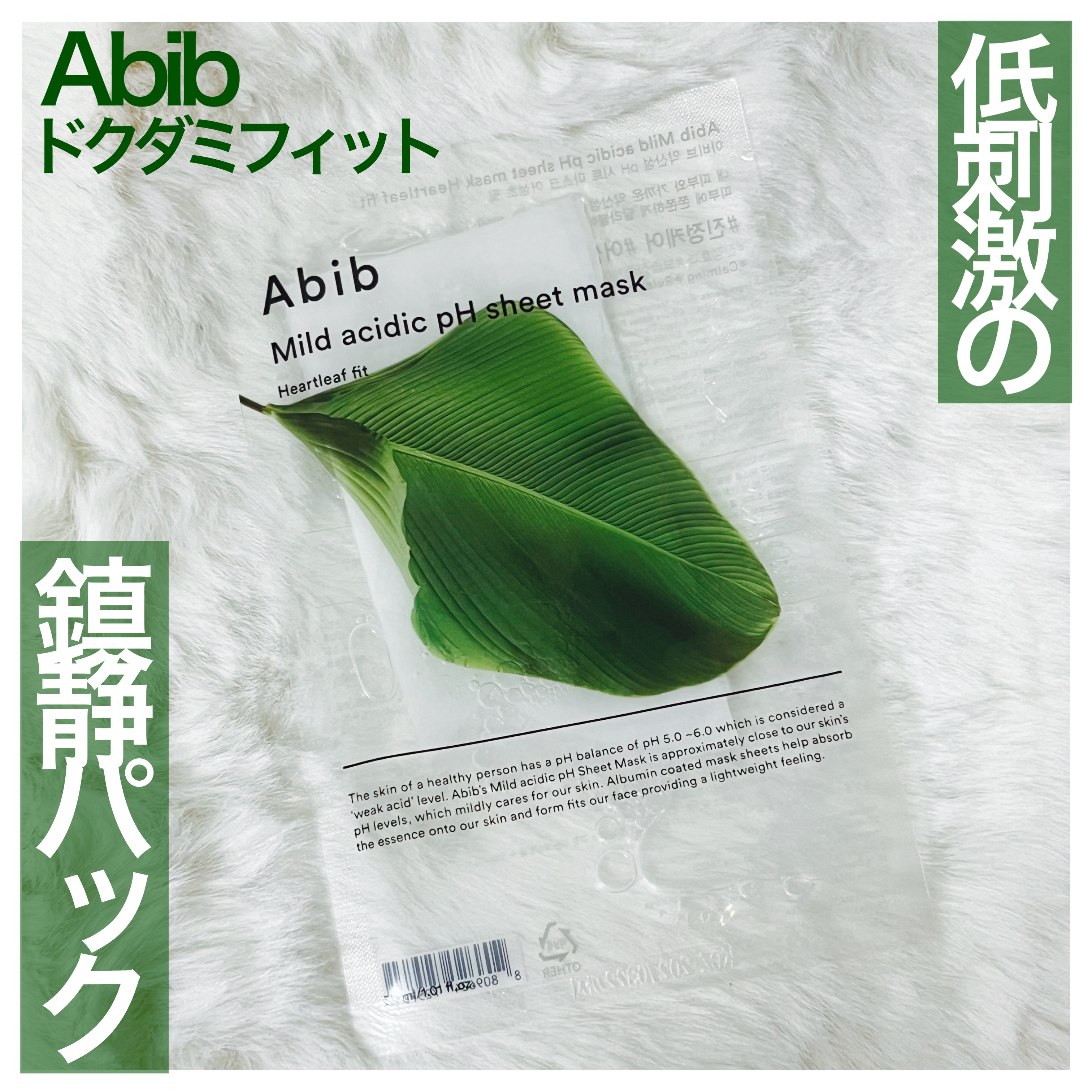 弱酸性pHシートマスク ドクダミフィット/Abib /シートマスク・パックを使ったクチコミ（1枚目）