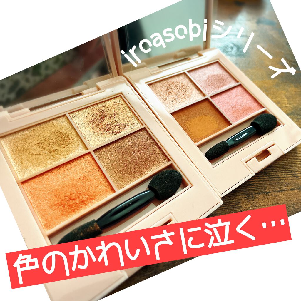 イロアソビ 4色アイパレット/iroasobi/アイシャドウパレットを使ったクチコミ（1枚目）