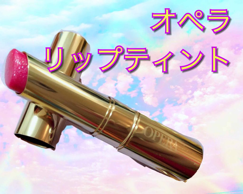 オペラ リップティント N/OPERA/リップティントを使ったクチコミ（1枚目）