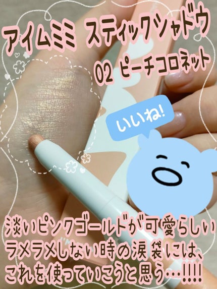 アイムスティックシャドウシマー/i’m meme/スティックアイシャドウを使ったクチコミ(1枚目)