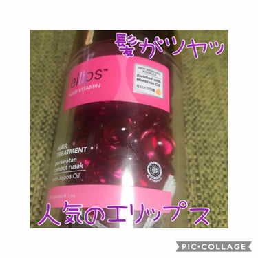 ヘアーオイル【トリートメント】/ellips/ヘアオイルを使ったクチコミ（1枚目）