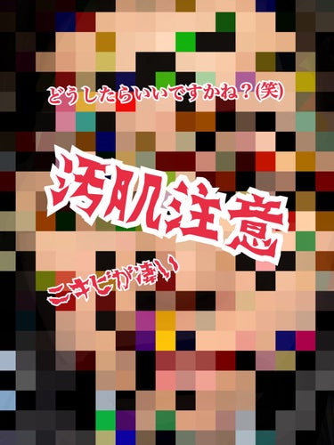 こんにちは、のあです。

今日は紹介ではなくて悩み相談ですかね。


小学生の時に、泥とかで遊び回って😂
汗かいても洗顔をしなかったせいで

ニキビが出来てて🥺

(3枚目は右頬、4枚目は左頬、5枚目は