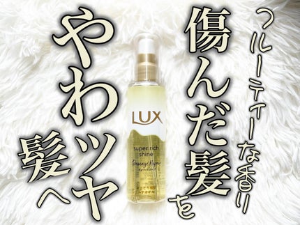 スーパーリッチシャイン ダメージリペア とろとろ補修ヘアオイル/LUX/ヘアオイルを使ったクチコミ(1枚目)