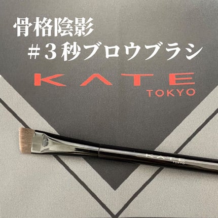 アイブロウブラシ/KATE/メイクブラシを使ったクチコミ(1枚目)
