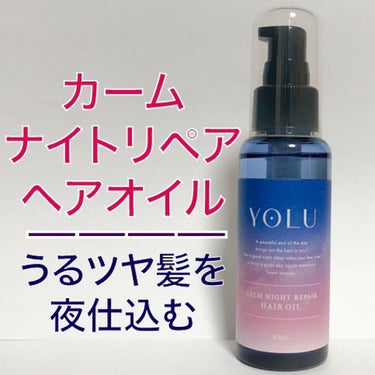 カームナイトリペアヘアオイル/YOLU/ヘアオイルを使ったクチコミ（1枚目）