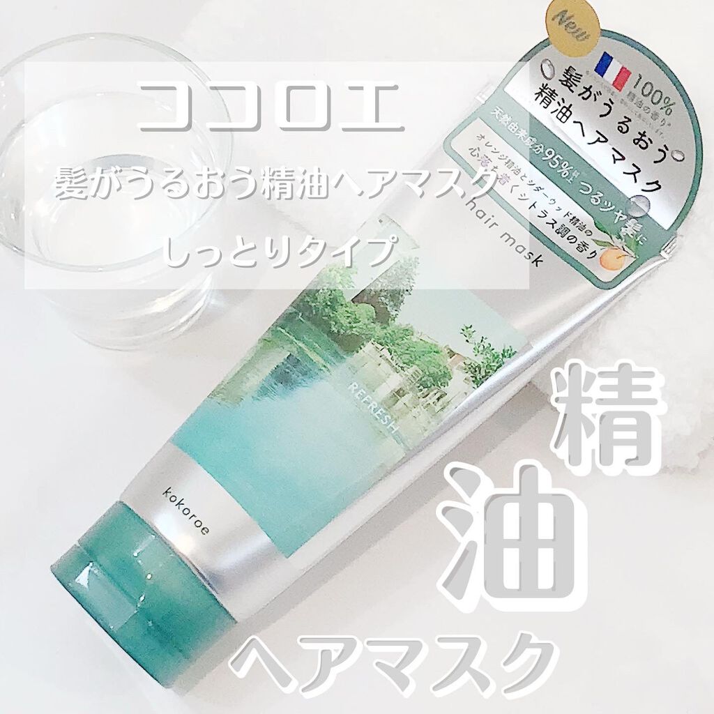 髪がうるおう精油ヘアマスク しっとり /kokoroe/ヘアマスク・ヘアパックを使ったクチコミ（1枚目）