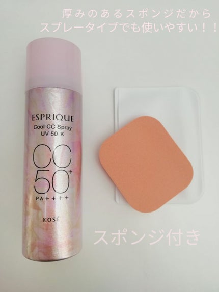 ひんやりタッチ CCスプレー UV 50 K/ESPRIQUE/CCクリームを使ったクチコミ(2枚目)