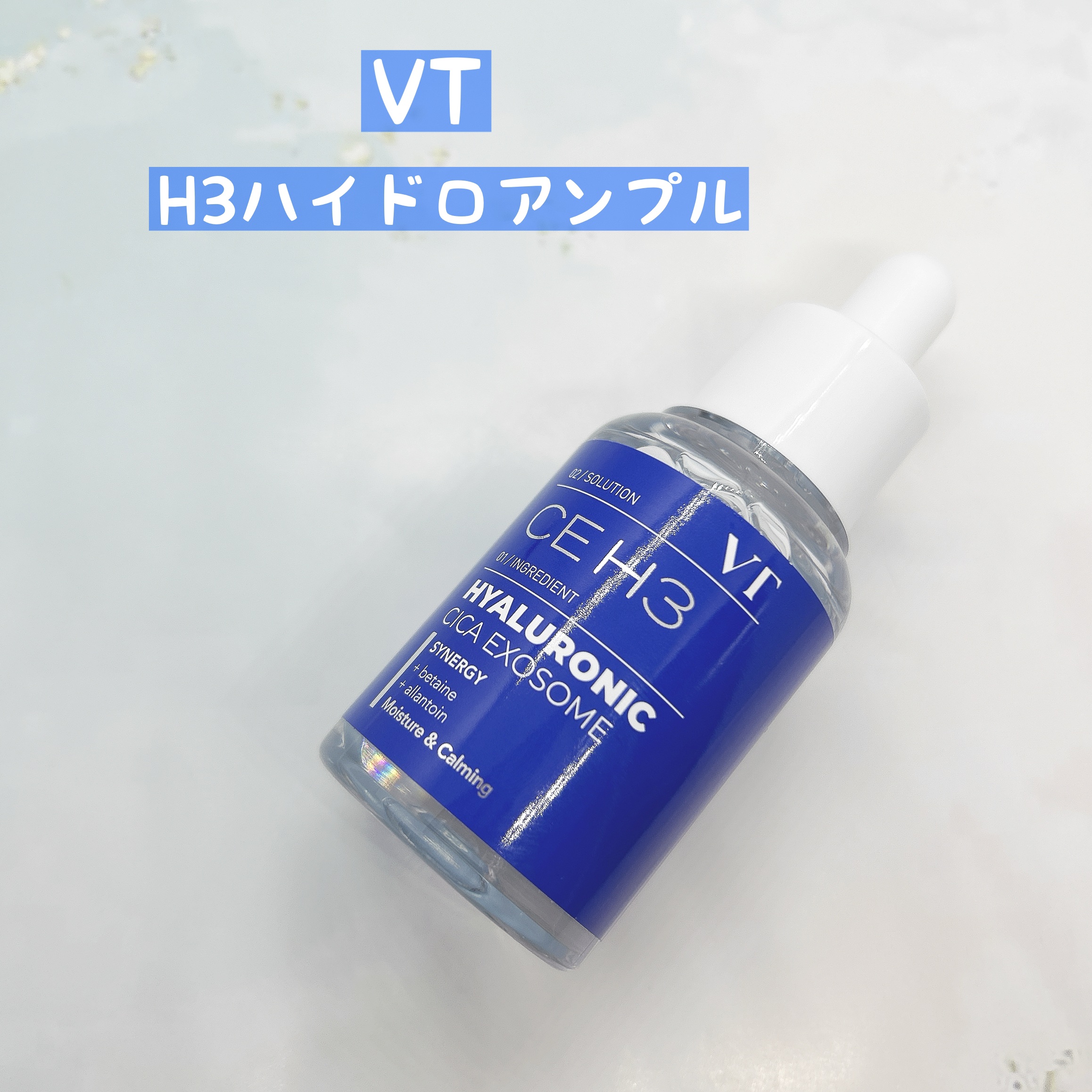 H3ハイドロ アンプル/VT/美容液を使ったクチコミ（1枚目）