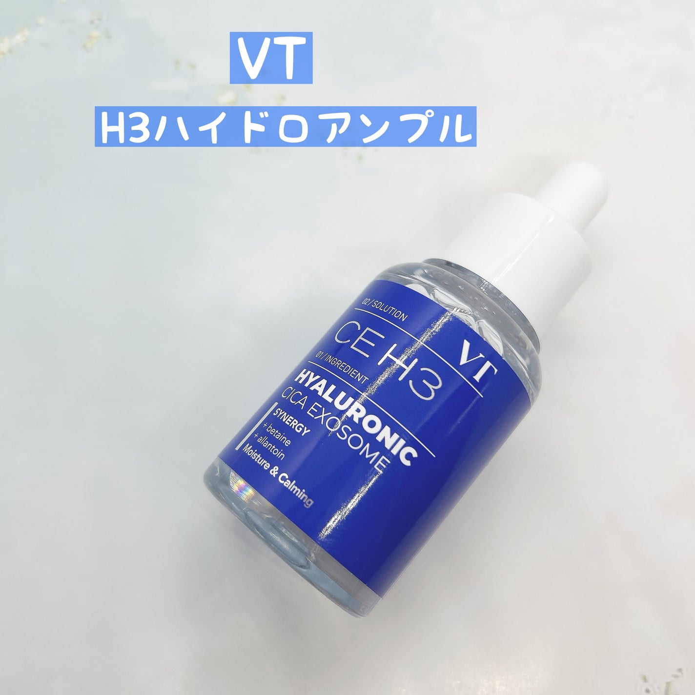 H3ハイドロ アンプル/VT/美容液を使ったクチコミ(1枚目)