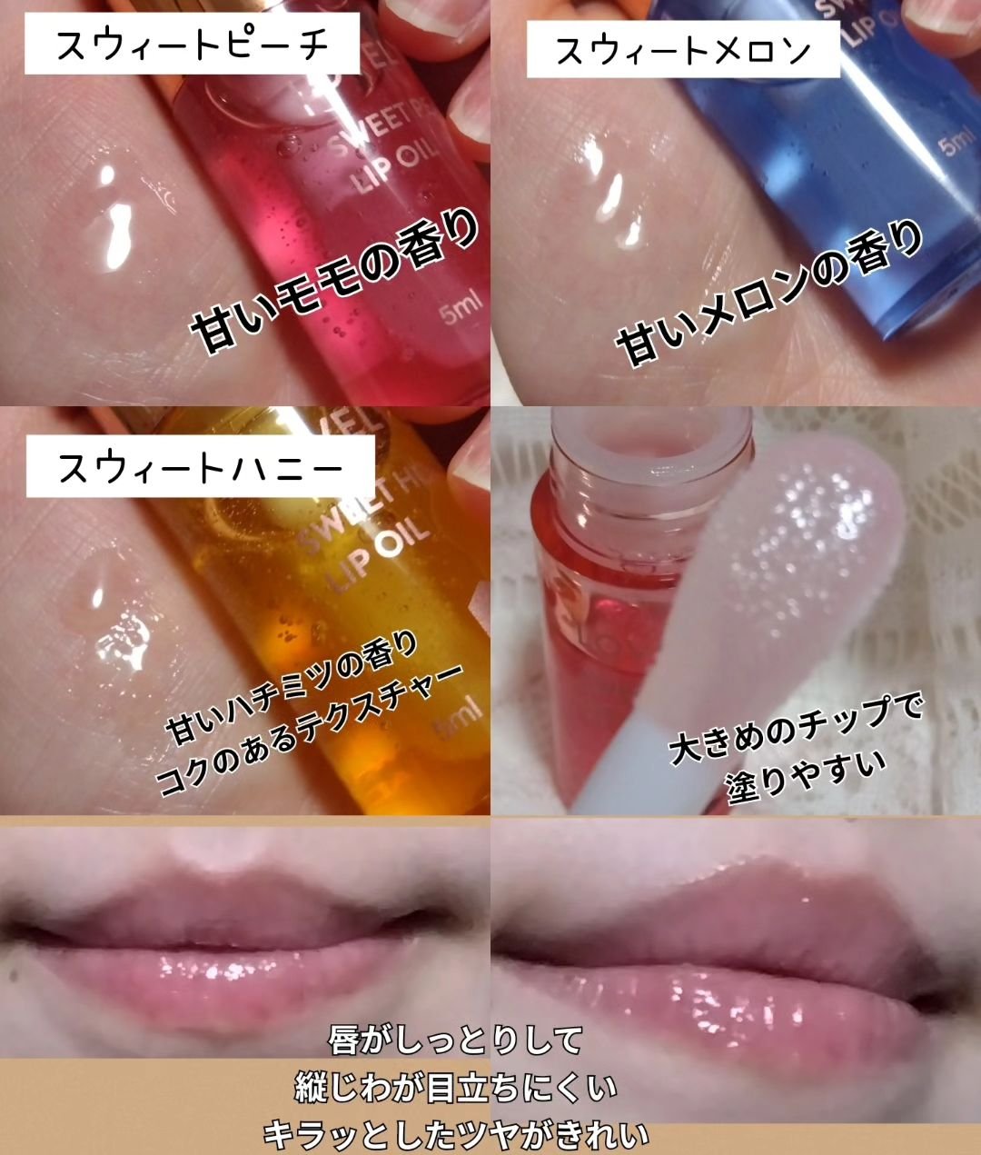 スイートリップオイル/LOVELYCC/リップオイルを使ったクチコミ（3枚目）
