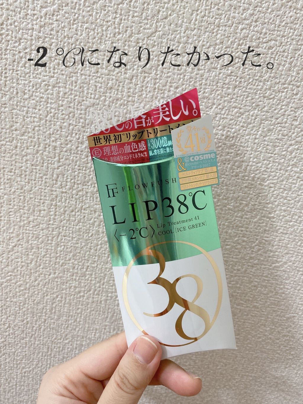 38°C / 99°F リップトリートメント (リップ美容液) -2 SHEER-GREEN/UZU BY FLOWFUSHI/リップケアを使ったクチコミ（1枚目）