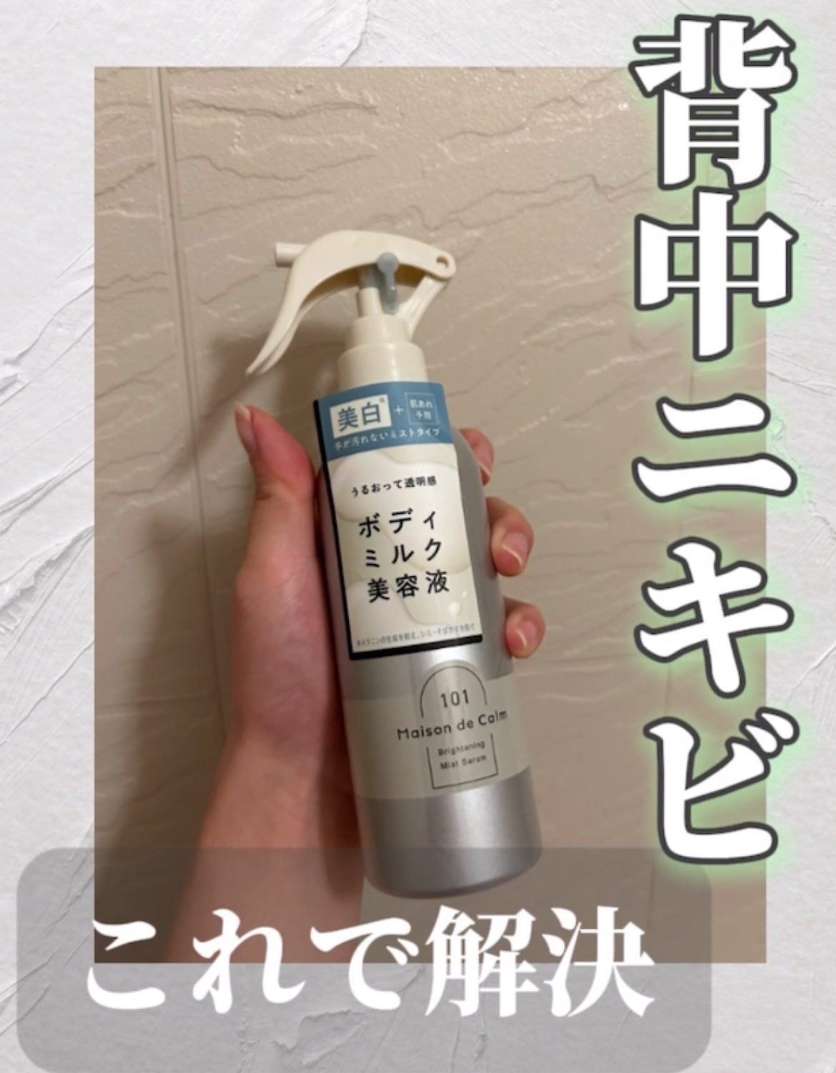 メゾン ド カーム ブライトニング ミストセラム/ナリスアップ/ボディローションを使ったクチコミ（1枚目）