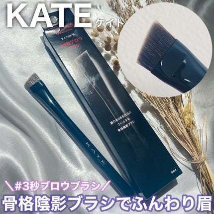 アイブロウブラシ/KATE/メイクブラシを使ったクチコミ(1枚目)