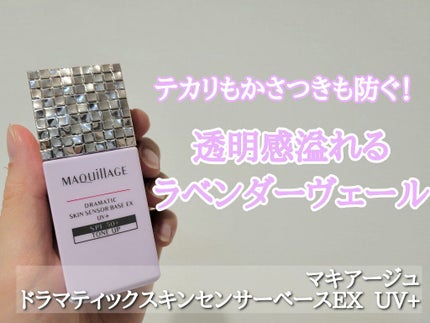 ドラマティックスキンセンサーベース EX UV+/マキアージュ/化粧下地を使ったクチコミ(1枚目)