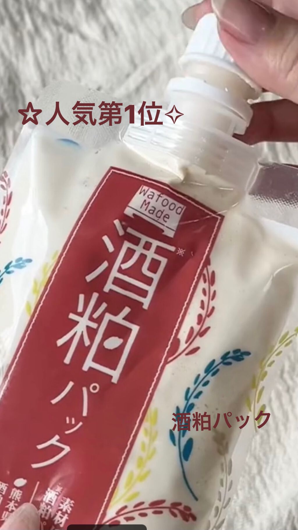 ワフードメイド 酒粕パック/pdc/洗い流すパック・マスクを使ったクチコミ(1枚目)