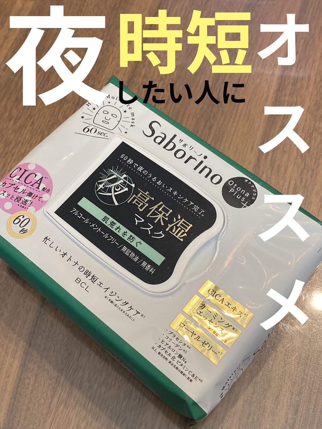 オトナプラス 夜用チャージフルマスク LO21/サボリーノ/シートマスク・パックを使ったクチコミ（1枚目）