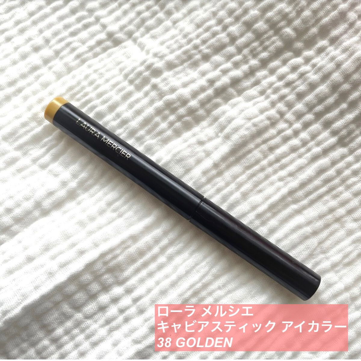 キャビアスティック アイカラー 38 GOLDEN/ローラ メルシエ/スティックアイシャドウを使ったクチコミ（1枚目）