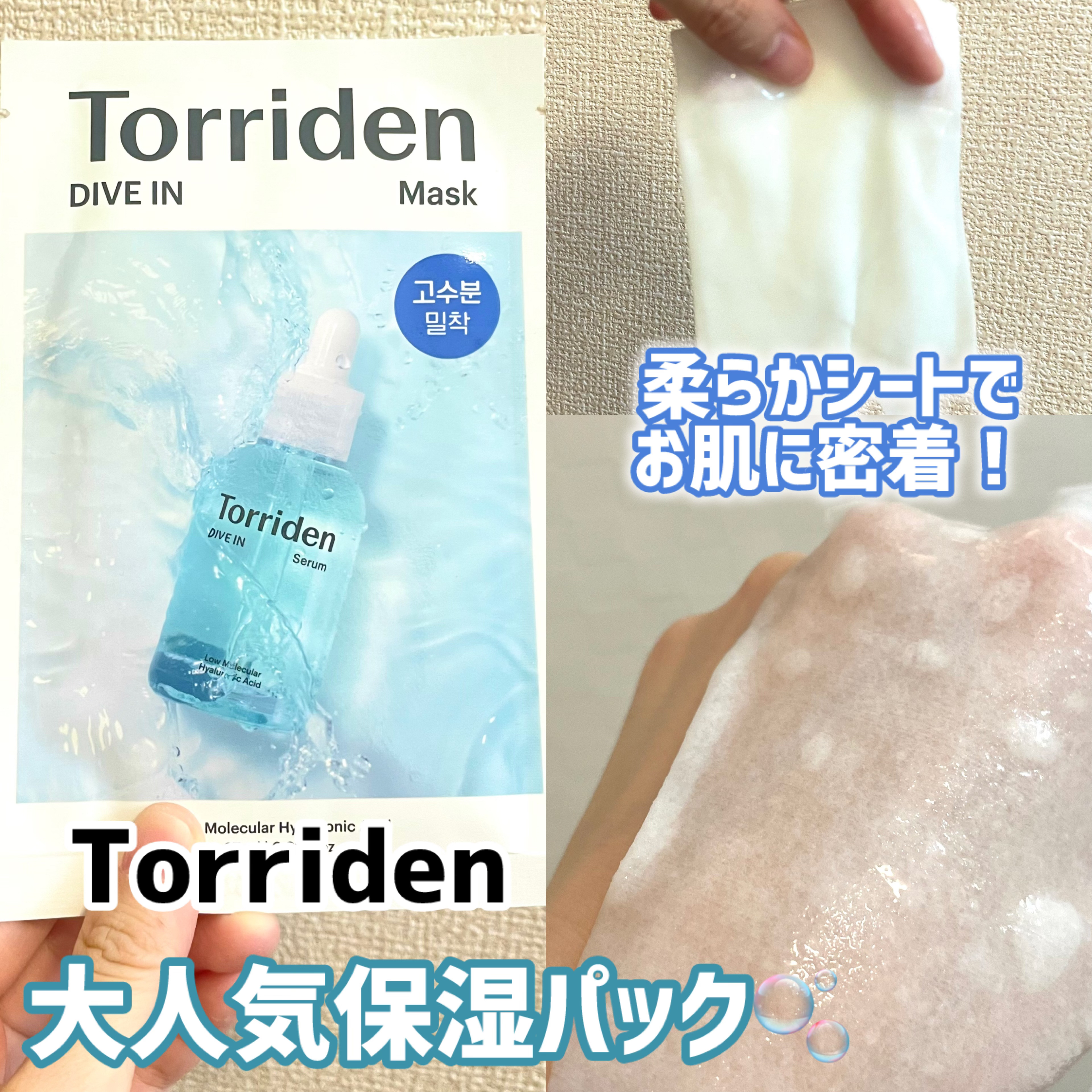 トリデン ダイブインマスクパック/Torriden/シートマスク・パックを使ったクチコミ（1枚目）