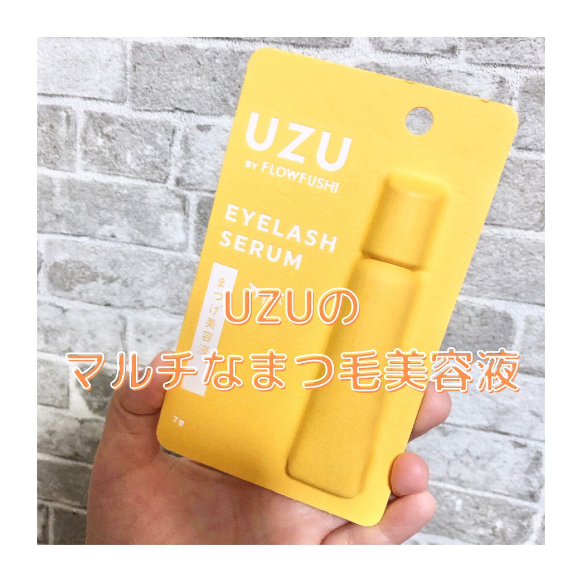 まつげ美容液(まつげ・目もと美容液)/UZU BY FLOWFUSHI/まつげ美容液を使ったクチコミ(1枚目)