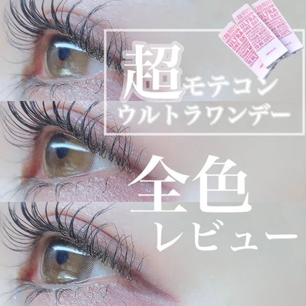 超モテコンウルトラワンデー/モテコン/ワンデー(1DAY)カラコンを使ったクチコミ(1枚目)