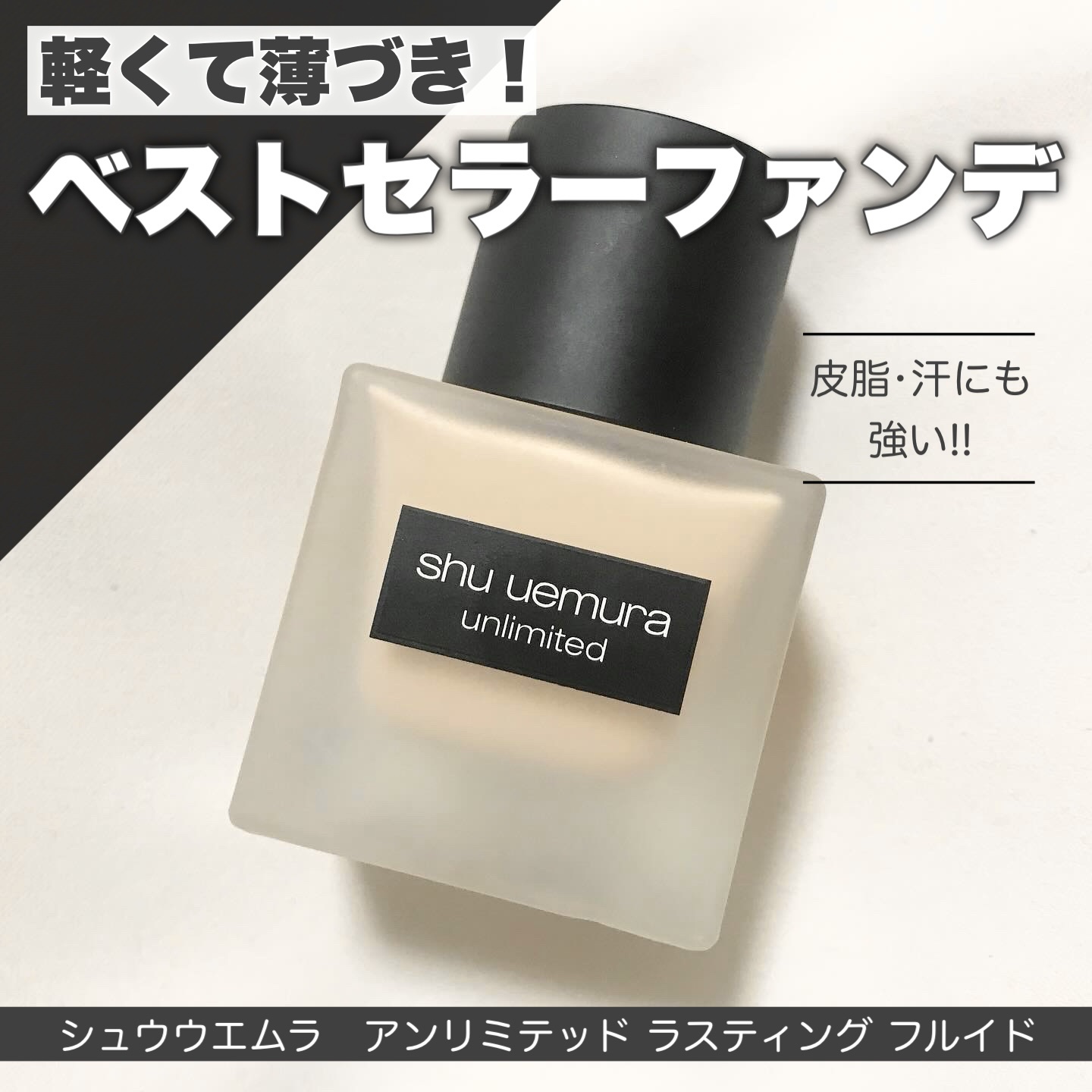 （旧）アンリミテッド ラスティング フルイド 564（標準色）/shu uemura/リキッドファンデーションを使ったクチコミ（1枚目）