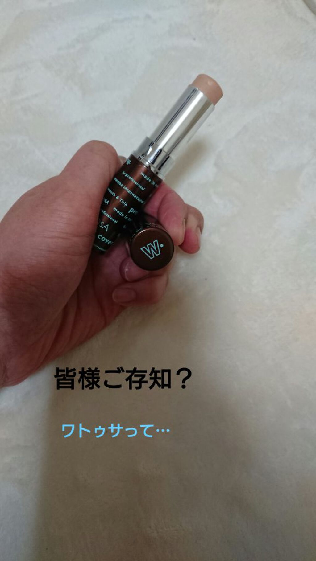 スーパーカヴァー ファンデーション スティック/ワトゥサ/スティックコンシーラーを使ったクチコミ（1枚目）